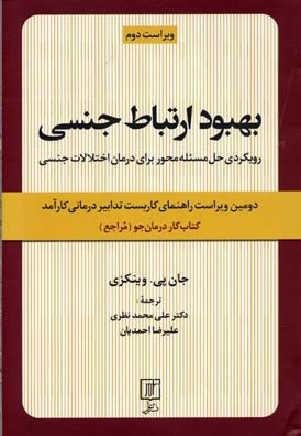 بهبود ارتباط جنسی (کتاب کار درمان جو)